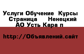 Услуги Обучение. Курсы - Страница 3 . Ненецкий АО,Усть-Кара п.